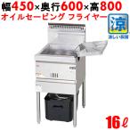 MGF-CE16 【マルゼン】 涼厨フライヤー 16L 幅450×奥行600×高さ800(mm) 【業務用/新品】【送料無料】
