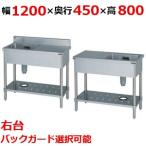 【業務用/新品】【マルゼン】一槽台付シンク BST1-124R，BST1-124RN 幅1200×奥行450×高さ800(mm)【送料無料】