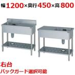 【受注生産】【業務用/新品】【マルゼン】一槽台付シンク 右水切り BST1-124R，BST1-124RN 幅1200×奥行450×高さ800(mm)【送料無料】