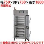 【業務用/新品】マルゼン 湿温蔵庫 ホテルパン専用タイプ ガラス・両面扉 MEHX-077GWPC 幅750×奥行750×高さ1800(mm)【