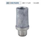 NZ-PA250 38φ用パイプアジャスト脚 体アルミ製/業務用/新品/送料別途見積