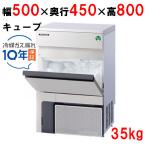 業務用/新品/フクシマガリレイ/キューブアイス製氷機35kg  FIC-A35KT5(旧型式FIC-A35KT3） 幅500×奥行450×高さ800/送料無料