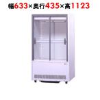 冷蔵ショーケース 業務用 サンデン 標準型 131L スライド扉 VRS-68XE 幅633×奥行435×高さ1123