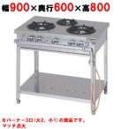 業務用/新品 マルゼン ガステーブル 3口 スタンダードタイプ MGT-096DS 幅900×奥行600×高さ800(mm) 送料無料