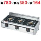 M-823E マルゼン ガステーブルコンロ ニュー飯城 都市ガス/プロパンガス 幅780×奥行350×高さ164(mm)【業務用/新品/送料無料】