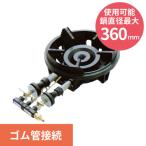 MG-260B 【マルゼン】ファイヤースクリーンバーナー　鋳物コンロ 幅357×奥行544×高さ160(mm)【業務用/新品】【送料無料】