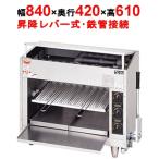 ショッピングバーナー 【業務用/新品】【マルゼン】ガス上火式焼物器 スピードグリラー 赤外線バーナー MGK-084UB 幅840×奥行420×高さ610