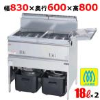MGF-18WK 【マルゼン】 ガスフライヤー 18L×2 2槽式 幅830×奥行600×高さ800(mm) 【業務用/新品】【送料無料】