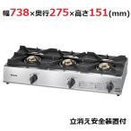 RSB-311SV リンナイ ガステーブル 3口タイプ 立消え安全装置付 幅738×奥行275×高さ151【業務用/新品】【送料無料】