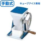 初雪 HA-1700 手動式(アイスクラッシ�