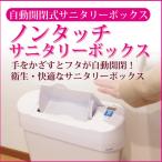 ショッピングサニタリー サニタリーボックス 自動開閉タイプ ゴミ箱 ごみ箱 トイレポット ノンタッチサニタリーボックススターターセット 送料無料