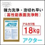 表面洗浄剤 アクタ−18kg 横浜油脂工業 メーカー直送品