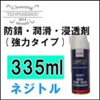 ネジトル　335ml×10本×2 自動車・自転車・機械・部品等の金属接合部分 潤滑剤 横浜油脂工業 メーカー直送品