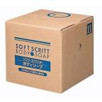 ショッピングボディソープ 業務用 SOFT SCRITT(ソフト スクリット) ボディソープ 18L 熊野油脂