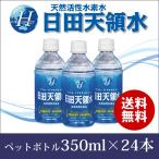 ＼全員対象★何度でも使える！100円OFFクーポン配布中／日田天領水 ペットボトル350ml×24本 天然の活性水素水 ミネラルウォーター 天然水 日田天領水 350ml