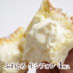 スイーツ お菓子 70代 80代 孫 施設 詰め合わせ メッセージ 個包装 誕生日プレゼント ふわとろ生シフォンケーキ4個入