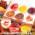 お中元 御中元 2023 スイーツ お菓子 誕生日プレゼント ギフト 女 男 性 友達 母 父 親 30 40 50 60 70 代 内祝い お返し 出産 ヘルシースイーツアソート6個入