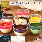 父の日 早割 母の日 スイーツ プレゼント 2025 お菓子 個包装 ギフト 誕生日プレゼント 内祝い おしゃれ 女性 母 ティラミス プラス10個入