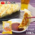 餃子 取り寄せ 点心札幌 餃子16個入り×1パック (合計16個) 約2人前 冷凍 (ぎょうざ ギョウザ 食品 惣菜 点心 中華 北海道 餃子館 餃子苑)