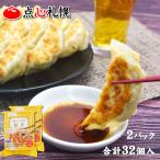 餃子 取り寄せ 点心札幌 餃子16個入り×2パック (合計32個) 約5人前 冷凍 (ぎょうざ ギョウザ 食品 惣菜 点心 中華 北海道 餃子館 餃子苑)