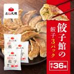 餃子 取り寄せ 点心札幌　餃子12個入り×3パック　(合計36個)　約6人前　冷凍　(ぎょうざ 北海道 餃子館)