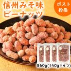 信州みそ味ピーナッツ 560g(140g×4) 米