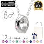 リングホルダー ネックレス レディース 誕生石 指輪をネックレスに ペンダント LOVERS SCENE LSP0103N-45 彼女 妻 誕生日 プレゼント ギフト
