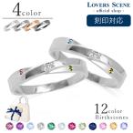 GWクーポン ペアリング 人気 誕生石 選べるカラー シルバー おそろい カップル LOVERSSCENE LSR0309DTR-DTR 彼女 妻 誕生日 プレゼント 母の日
