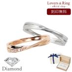 ショッピングペア カップル ペアリング K10 K18 プラチナ ダイヤモンド LSR0656DPK-WG Lovers & Ring 素材が選べるペアリング マリッジリング カップル おそろい