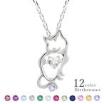 ショッピングホワイトデー お返し ネックレス レディース 猫 ダンシングストーン ねこ ネコ 可愛い MIP11006CZ 彼女 妻 ホワイトデー お返し