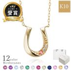 ショッピングホワイトデー お返し ネックレス レディース K10 イエローゴールド 10金 馬蹄 ホースシュー 誕生石ネックレス MIP11017 彼女 妻 ホワイトデー お返し