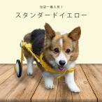 犬の車椅子 Mサイズ イエロー 犬用  車いす 介護 後脚サポート車椅子 コーギー フレブル　