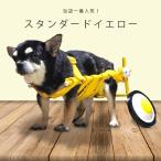 犬の車椅子 Sサイズ イエロー 介護 