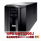  новый товар местного производства батарейка использование SMT1500J чёрный : APC Smart-UPS 1500 LCD продолжительный срок службы HF17-12A