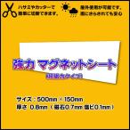 強力 マグネットシート 500mm×150mm　白ツヤ無し 車 看板・目隠し・イベント用途にも
