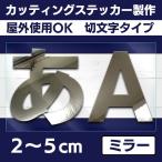 ★切り文字 カッティングステッカー 2〜5ｃｍ 屋外耐久 書体多数あり ミラーシルバー クロム【クリックポスト対応】車 お店 会社 看板 イベント等に★