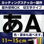 ★切り文字 カッティングステッカー 〜15ｃｍ 屋外耐久 書体多数あり 白黒/カラー【クリックポスト対応】車 お店 会社 看板 イベント等に★