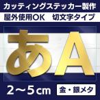 ★切り文字 カッティングステッカー 2〜5ｃｍ 屋外耐久 書体多数あり 金 銀 メタリック【クリックポスト対応】車 お店 会社 看板 イベント等に★