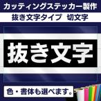 ★切り文字 カッティングステッカー 抜き文字 2〜5ｃｍ 屋外耐久 書体多数あり 白黒/カラー【クリックポスト対応】車 お店 会社 看板 イベント等に★