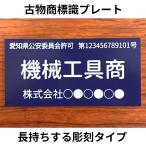 ★古物商 標識 許可 プレート 法令規格適合 書体選択可 二層板 彫刻タイプ 8cm×16cm×1.5mm 【クリックポスト送料無料】★