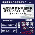 ★産業廃棄物収集運搬車用 カッティングステッカー ３行タイプ 規格適合 許可業者用 14cm×55cm★