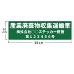 ★産業廃棄物収集運搬車用 マグネットステッカー 3行タイプ 許可業者用 16cm×55cm 書体 色選択可★