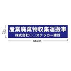 ★産業廃棄物収集運搬車用 プリントステッカー 2行タイプ 許可業者用 12cm×55cm 書体 色選択可★