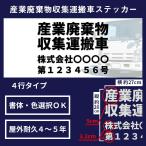 ★産業廃棄物収集運搬車用 カッティングステッカー ４行タイプ 許可業者用 20cm×27cm【クリックポスト対応】★