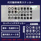 ★運転代行 随伴用 自動車 カッティングステッカー 4行タイプ 26cm×50cm 規格適合 書体 色選択可★