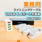 ライトニングケーブル セット iPhone充電ケーブル1m ACアダプター 急速充電 純正品質 アイホン アイパッド アイフォン airpods ipad 4つ口充電器 1m4本セット