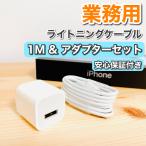 ショッピングiphone ケーブル ライトニングケーブル セット 1m 充電アダプター 業務用 在庫限り iPhone充電ケーブル アイパッド iPad 急速充電 純正品質 ACアダプターセット