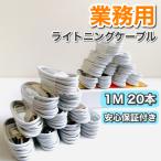 ライトニングケーブル セット 1m  業務用 大量 まとめ売り iPhone充電器 iPad アイパッド エアポッズ アイフォン 純正品質 充電ケーブル1m20本 1本125円