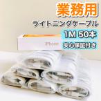 ライトニングケーブル 大量 セット 業務用 まとめ売り アイフォン充電器 iPhone充電ケーブル 1m エアポッズ アイパッド 純正品質 急速充電 1m50本 1本99円
