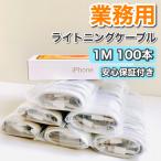 ライトニングケーブル 大量 セット 業務用 まとめ売り iPhone充電ケーブル 1m 白 airpods エアポッズ アイパッド 純正品質 急速充電 1m100本 1本99円